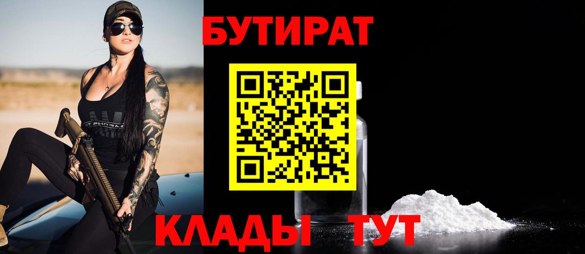 БУТИРАТ 1.4BDO Клинцы